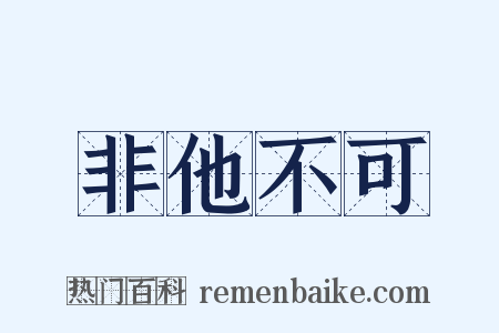 非他不可是什么意思的图片
